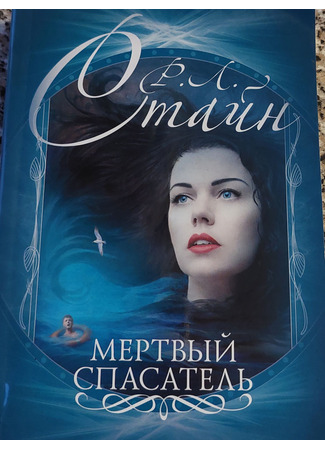 книга Мертвый спасатель (The Dead Lifeguard) 17.10.25
