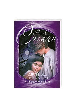 книга Двойное свидание 17.10.25