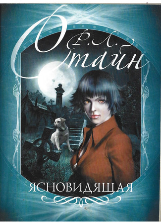 книга Ясновидящая 17.10.25