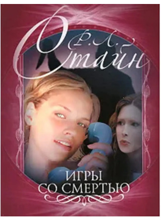 книга Игры со смертью (Wrongnumber) 17.10.25