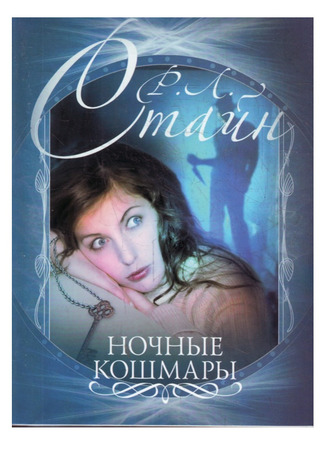 книга Ночные кошмары (Bad Dreams) 17.10.25