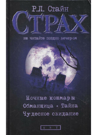 книга Ночные кошмары (Bad Dreams) 17.10.25