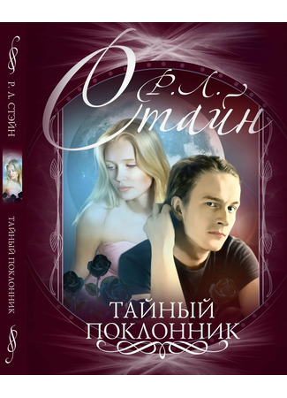 книга Тайный поклонник (Secret Admirer) 17.10.25