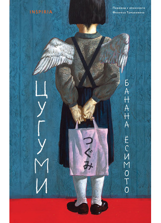 книга Цугуми (Goodbye Tsugumi: 中央公論社) 17.10.25