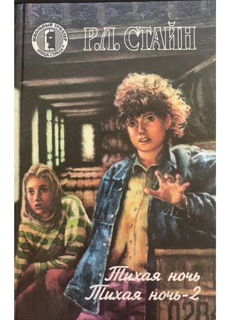 книга Тихая ночь— 2 18.10.25