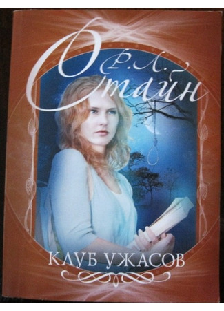 книга Клуб ужасов 18.10.25
