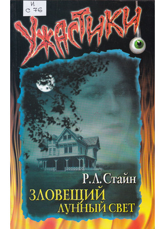книга Зловещий лунный свет (Bad Moonlight) 18.10.25