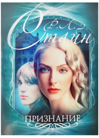 книга Признание (The Confession) 18.10.25