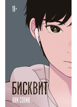 книга Бисквит (The Biscuits: 비스킷) 18.10.25