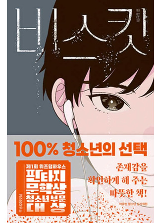 книга Бисквит (The Biscuits: 비스킷) 18.10.25