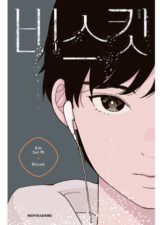 книга Бисквит (The Biscuits: 비스킷) 18.10.25