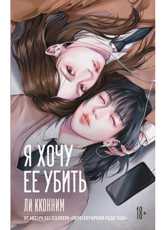 книга Я хочу ее убить (Killing Your Friend: 죽이고 싶은 아이) 18.10.25
