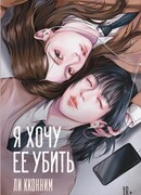 Я хочу ее убить