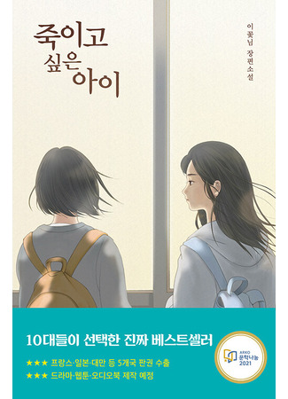 книга Я хочу ее убить (Killing Your Friend: 죽이고 싶은 아이) 18.10.25