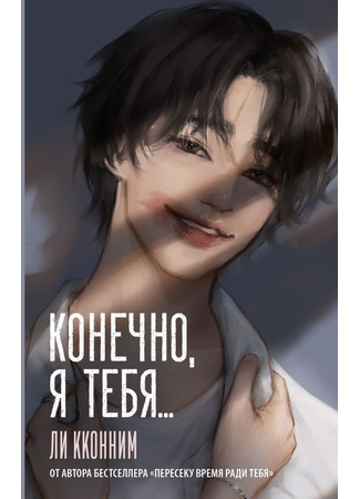 книга Конечно, я тебя… (당연하게도 나는 너를) 18.10.25