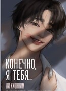 Конечно, я тебя…