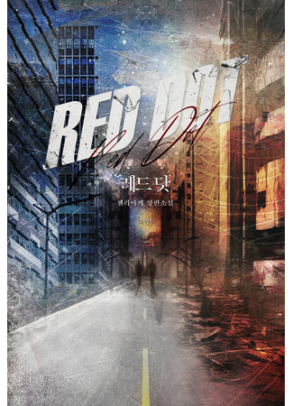 книга Красная точка (Red Dot: 레드 닷) 18.10.25