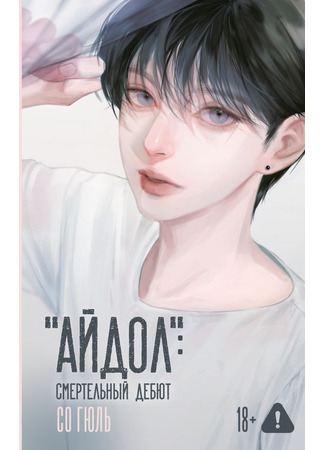 книга «Айдол»: смертельный дебют (디 아이돌 - 누가 당신의 소년을 죽였을까) 18.10.25