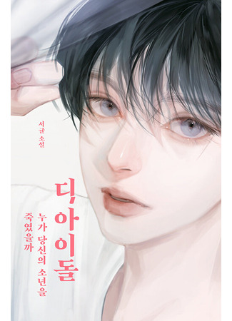 книга «Айдол»: смертельный дебют (디 아이돌 - 누가 당신의 소년을 죽였을까) 18.10.25