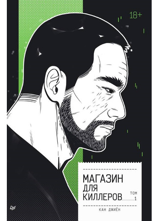 книга Магазин для киллеров. Том 1 (A Shop For Killers: 살인자의 쇼핑몰) 18.10.25