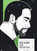Магазин для киллеров. Том 1
