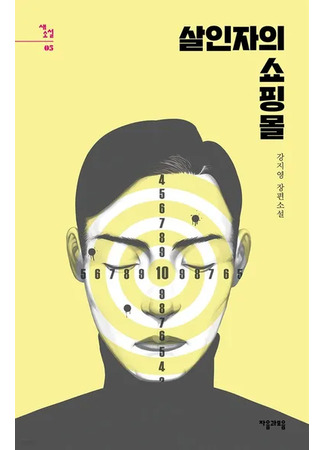 книга Магазин для киллеров. Том 1 (A Shop For Killers: 살인자의 쇼핑몰) 18.10.25