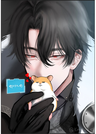 книга Хомячок Великого Северного Герцога (The Northern Grand Duke’s Hamster: 북부대공의 햄스터) 18.10.25