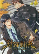 Непримиримые соперники