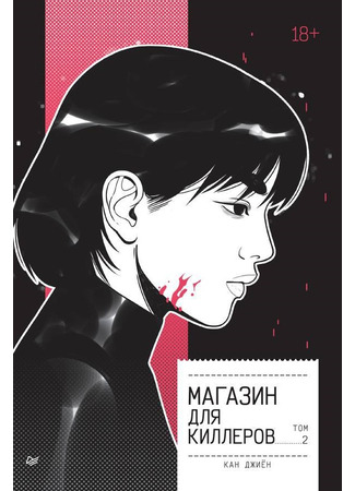 книга Магазин для киллеров. Том 2 (살인자의 쇼핑몰 2) 18.10.25