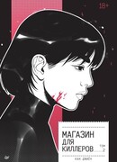 Магазин для киллеров. Том 2