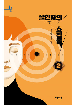 книга Магазин для киллеров. Том 2 (살인자의 쇼핑몰 2) 18.10.25