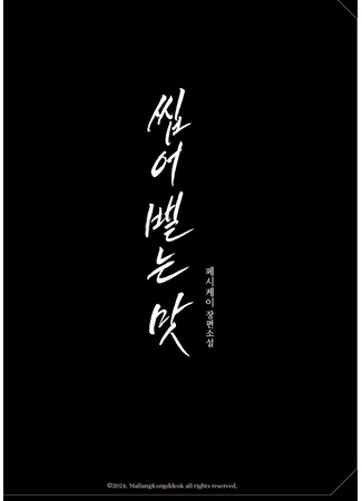 книга Вкус отвращения (The taste of disgust: 씹어 뱉는 맛) 18.10.25