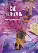 Как повзрослеть, не умерев