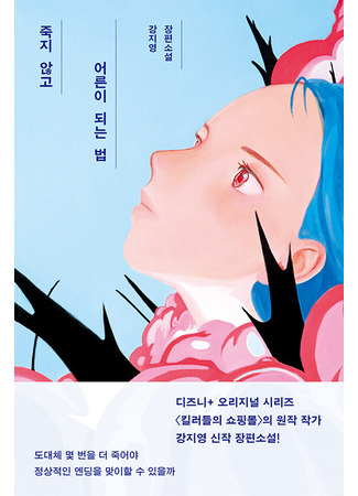 книга Как повзрослеть, не умерев (How To Be An Adult Without Dying: 죽지 않고 어른이 되는 법) 18.10.25