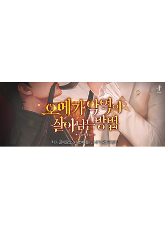 книга Как Злодей-Омега выживает (How an Omega Villain Survives: 오메가 악역이 살아남는 방법) 18.10.25