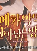 Как Злодей-Омега выживает