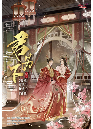 книга Покорный император (The Submissive Emperor: 君为下) 18.10.25