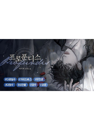 книга Бездна (Profundis: 프로푼디스) 18.10.25