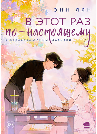 книга В этот раз по-настоящему (This Time It&#39;s Real) 19.10.25