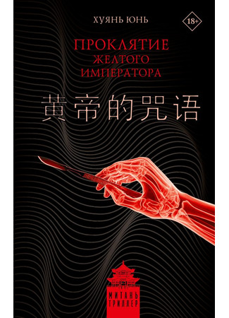 книга Проклятие Желтого императора (The Curse of the Yellow Emperor: 黄帝的咒语) 19.10.25