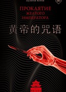 Проклятие Желтого императора