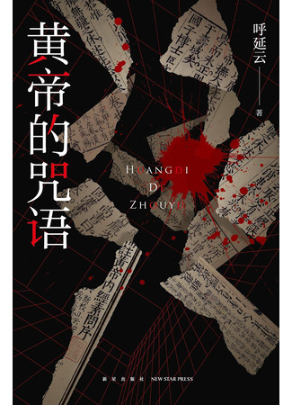 книга Проклятие Желтого императора (The Curse of the Yellow Emperor: 黄帝的咒语) 19.10.25