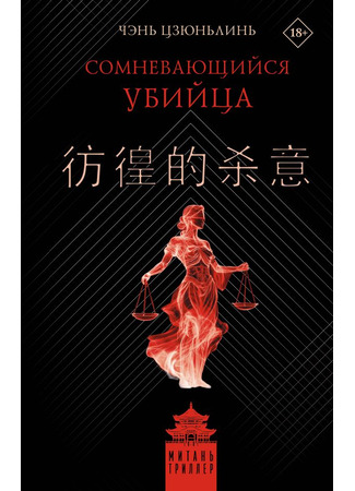 книга Сомневающийся убийца (彷徨的杀意) 19.10.25