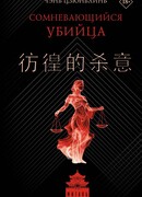 Сомневающийся убийца