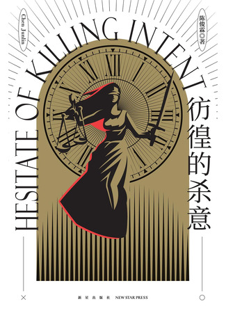 книга Сомневающийся убийца (彷徨的杀意) 19.10.25