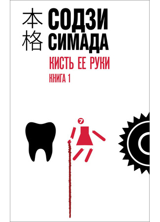 книга Кисть ее руки. Книга 1 (龍臥亭事件 Vol 1) 19.10.25