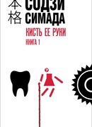 Кисть ее руки. Книга 1
