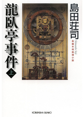 книга Кисть ее руки. Книга 1 (龍臥亭事件 Vol 1) 19.10.25