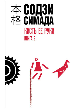 книга Кисть ее руки. Книга 2 (龍臥亭事件 Vol 2) 19.10.25