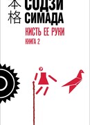 Кисть ее руки. Книга 2